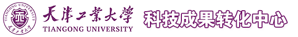 天津工業(yè)大學(xué)-科技成果轉(zhuǎn)化中心