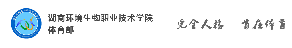 湖南環境生物職業技術學院體育部