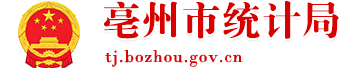 亳州市統(tǒng)計(jì)局