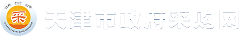 天津市政府采購(gòu)網(wǎng)