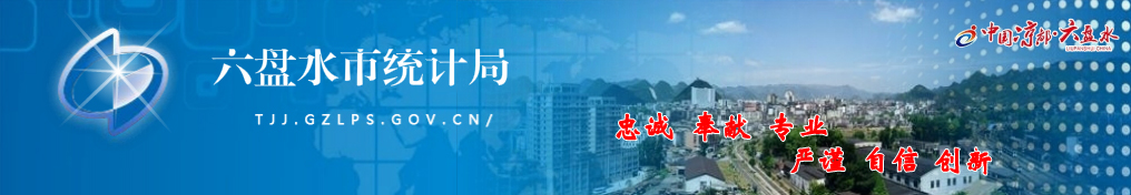 六盤水統計局