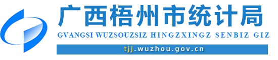 廣西梧州市統(tǒng)計局網(wǎng)站 - http://tjj.wuzhou.gov.cn