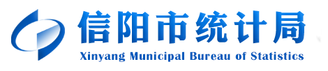 信陽統計信息網