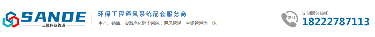 天津三德偉業通風凈化設備有限公司