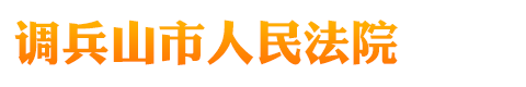 遼寧省調兵山市人民法院