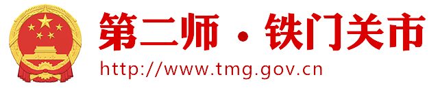 第二師鐵門關市