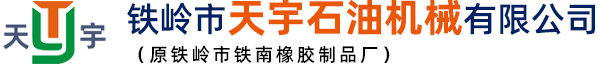 封隔器膠筒|鐵嶺市天宇石油機械有限公司（鐵嶺市鐵南橡膠制品廠）
