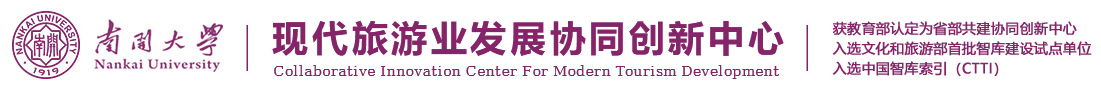 現代旅游發展協同創新中心