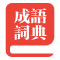 熱門成語-提供生肖成語意思解釋大全