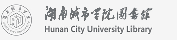 湖南城市學(xué)院圖書館