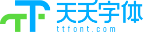 天天字體--完全免費(fèi)的字體下載網(wǎng)站-字體預(yù)覽 - 天天字體