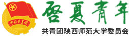 陜西師范大學(xué)團(tuán)委-啟夏青年網(wǎng)
