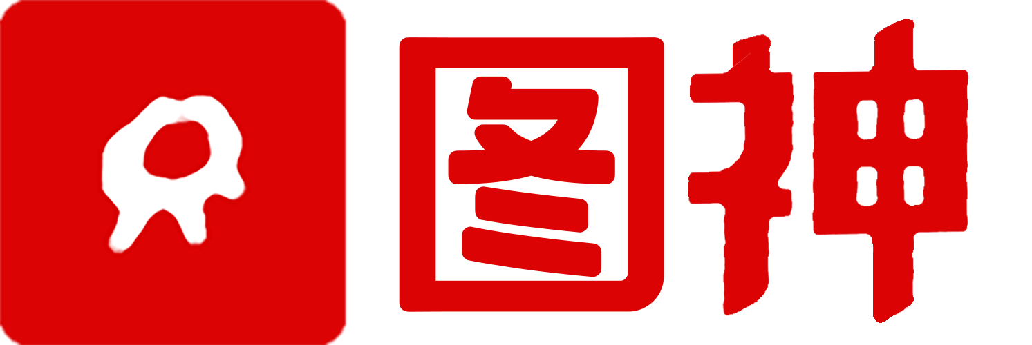 圖神 - 魔法修圖/造圖，幾秒完成！@靈感流淌出品