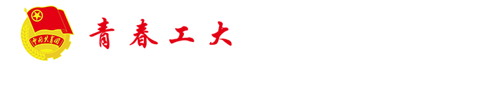 安徽工業大學團委