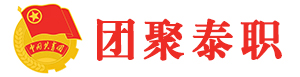 團聚泰職