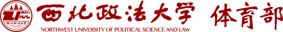 西北政法大學體育部