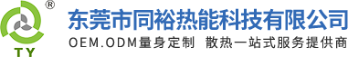 東莞市同裕電子有限公司網站-散熱器、散熱片、水冷板設計定制廠家