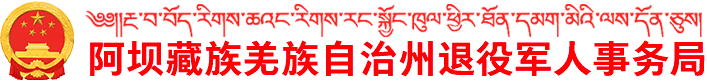 阿壩藏族羌族自治州退役軍人事務局