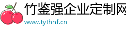竹鑒強企業(yè)定制網
