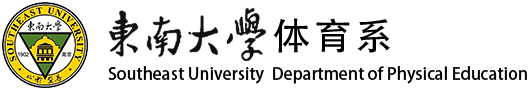 體育系