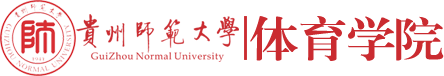 貴州師范大學體育學院