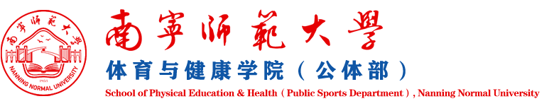 體育與健康學院