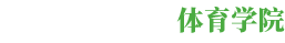 西南大學(xué)體育學(xué)院