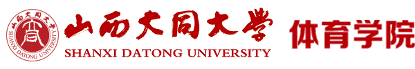 山西大同大學 - 體育學院