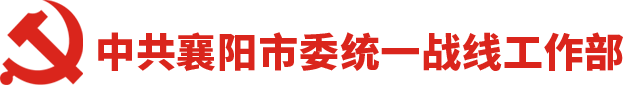 襄陽統戰網
