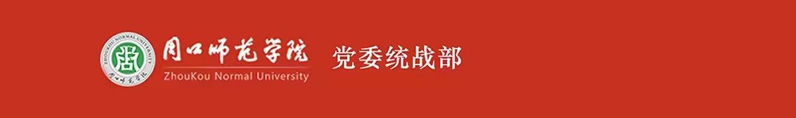 周口師范學院黨委統戰部