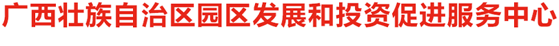 廣西壯族自治區園區發展和投資促進服務中心網站 -
        http://tzcjj.gxzf.gov.cn/