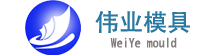 臺州偉業模塑有限公司