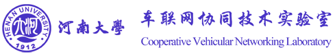 河南省車聯(lián)網(wǎng)協(xié)同技術(shù)國際聯(lián)合實(shí)驗(yàn)室