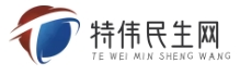 特偉民生網(wǎng) - 民生社保新資訊