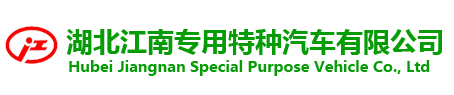 湖北江南專用特種汽車有限公司