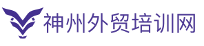 神州外貿培訓網