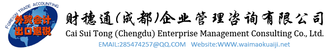 財穗通，成都出口退稅-跨境電商-外貿財務-公司注冊-外貿會計