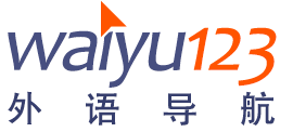找外語網站就上外語123