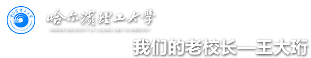 哈爾濱理工大學(xué)|我們的老校長(zhǎng)