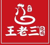 王記燒雞,百年老店_洛陽美食特產_嵩縣小吃美食_洛陽王老三餐飲管理有限公司