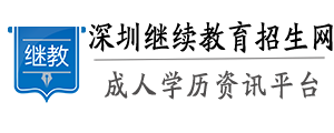 深圳自考本科網(wǎng)、專升本—深圳繼續(xù)教育招生網(wǎng)