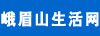 峨眉3099生活網(wǎng)