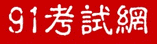 91考試網(wǎng)