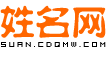 算典名字網-免費姓名測試打分_名字打分_生辰八字名字測吉兇運勢