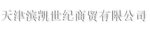 天津濱凱世紀商貿(mào)有限公司