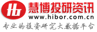 研究報告-調研報告-慧博研究報告資訊