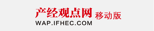 手機(jī)產(chǎn)經(jīng)觀點(diǎn)網(wǎng)