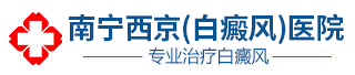 南寧治療白癜風最好的醫院_南寧專門治白癜風的醫院_廣西南寧白癜風治療哪家醫院好_南寧西京白癜風醫院