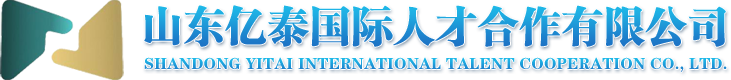 出國勞務,出國工作,海外招聘-山東億泰國際人才合作有限公司