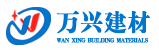 唐山萬(wàn)興建材有限公司,擠塑板,聚苯板,砂漿,網(wǎng)格布瓷磚粘接劑